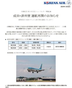 大韓航空ニュースレター