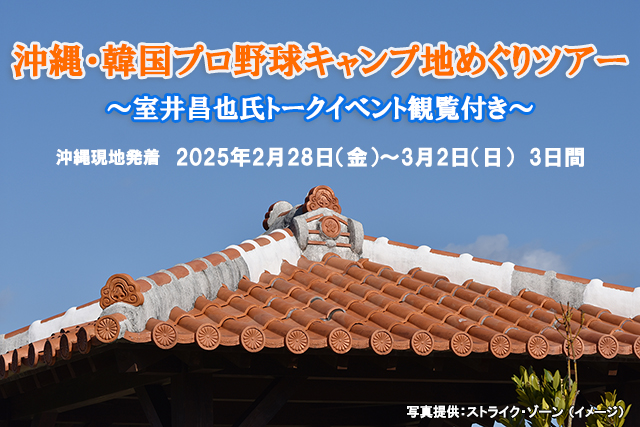 沖縄・韓国プロ野球キャンプ地めぐりツアー2025