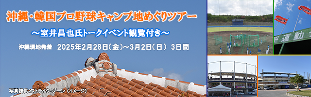室井昌也　韓国プロ野球・沖縄キャンプ地めぐり